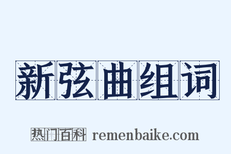 新弦曲组词是什么意思的图片